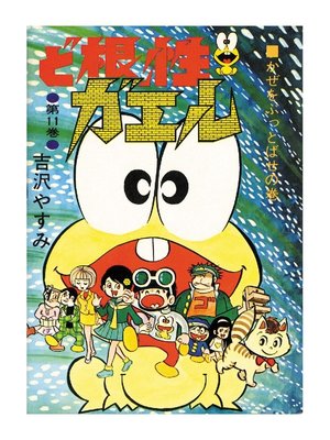 cover image of ど根性ガエル: 第11巻 かぜをぶっとばせの巻